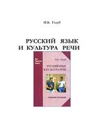 Русский язык и культура речи Голуб