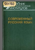 Современный русский язык Введение лексика фразеология фонетика Шанский Иванов часть 1