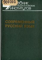 Современный русский язык Словообразование морфология Шанский Тихонов часть 2