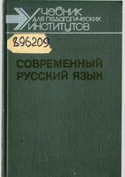Современный русский язык Синтаксис пунктуация Бабайцева Максимов часть 3