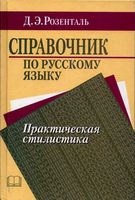 Справочник по русскому языку Практическая стилистика Розенталь