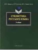 Стилистика русского языка Кожина Дускаева Салимовский