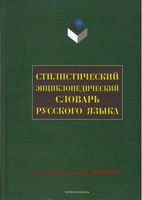 Стилистический энциклопедический словарь русского языка Кожина Баженова Котюрова