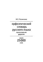 Орфоэпический словарь русского языка Произношение ударение Резниченко