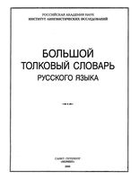 Большой толковый словарь русского языка Кузнецов