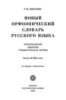Новый орфоэпический словарь русского языка Произношение ударение грамматические формы Иванова