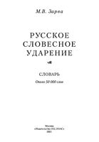 Русское словесное ударение Словарь Зарва