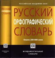 Русский орфографический словарь Около 200000 слов Лопатин Иванова
