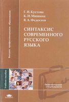 Синтаксис современного русского языка Кустова Мишина Федосеев