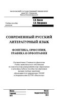 Современый русский литературный язык Фонетика орфоэпия графика и орфография Князев Пожарицкая