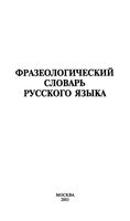 Фразеологический словарь русского языка Федосов Лапицкий