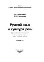Учебник Русский язык и культура речи Введенская Черкасова