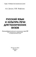 Русский язык и культура речи для технических вузов Данцев Нефедова