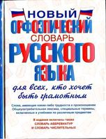 Новый орфоэпический словарь русского языка Гридина Коновалова Бурцева
