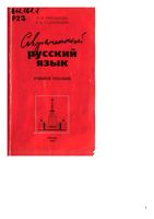 Современный русский язык Лексика фразеология морфология Рахманова Суздальцева