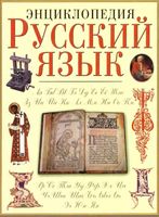 Русский язык Энциклопедия Караулов