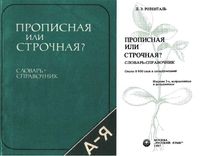 Прописная или строчная Словарь-справочник Розенталь