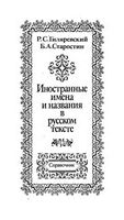 Иностранные имена и названия в русском тексте Справочник Гиляревский Старостин
