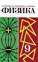 Учебник Физика 9 класс Буховцев Климонтович Мякишев 1986 год