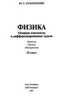 Физика Опорные конспекты и дифференцированные задачи 10 класс Куперштейн