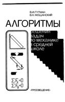 Алгоритмы решения задач по механике в средней школе Гутман Мощанский