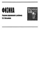 ГДЗ решебник ответы Физика 10 класс Касьянов базовый уровень