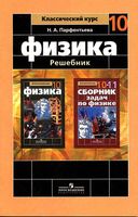 ГДЗ решебник ответы Физика 10 класс Мякишев Буховцев