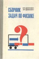 Сборник задач по физике для 8-10 класса Демкович