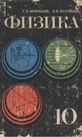 Учебник Физика 10 класс Мякишев Буховцев 1982 год
