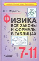 Физика Все законы и формулы в таблицах 7-11 класс Моркотун