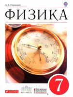 Учебник Физика 7 класс Перышкин