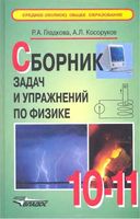 Сборник задач и упражнений по физике 10-11 класс Гладкова Косоруков
