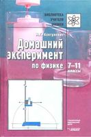 Домашний эксперимент по физике 7-11 классы Ковтунович