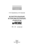 Контрольные и проверочные работы по физике 10-11 классы Самойленко Сергеев