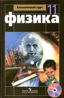 Учебник Физика 11 класс Мякишев Буховцев Чаругин