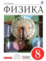 Учебник Физика 8 класс Перышкин
