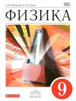 Учебник Физика 9 класс Перышкин Гутник