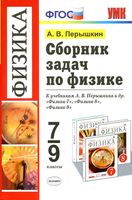 Сборник задач по физике 7-9 класс Перышкин
