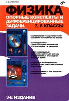 Физика 7-8 класс Опорные конспекты и дифференцированные задачи Куперштейн