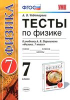 Тесты по физике 7 класс Чеботарева Перышкин
