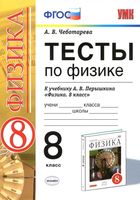 Тесты по физике 8 класс Чеботарева Перышкин