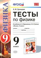 Тесты по физике 9 класс Громцева Перышкин