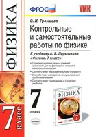 Контрольные и самостоятельные работы по физике 7 класс Громцева Перышкин
