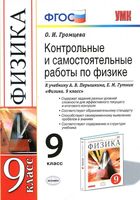Контрольные и самостоятельные работы по физике 9 класс Громцева Перышкин Гутник