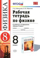 Рабочая тетрадь Физика 8 класс Минькова Иванова Перышкин