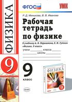 Рабочая тетрадь Физика 9 класс Минькова Иванова Перышкин Гутник