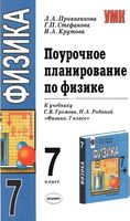 Поурочное планирование конспекты разработки уроков Физика 7 класс Громов Родина
