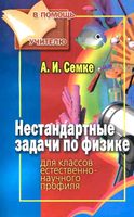 Нестандартные задачи по физике для классов естественно-научного профиля Семке