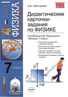 Дидактические карточки-задания по физике 7 класс Чеботарева Перышкин