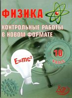Физика 10 класс Контрольные работы в новом формате Годова